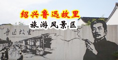 免费看骚女被操的免费观看网站中国绍兴-鲁迅故里旅游风景区